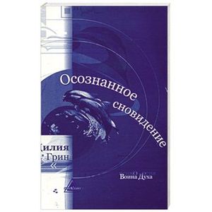 Осозннные сны