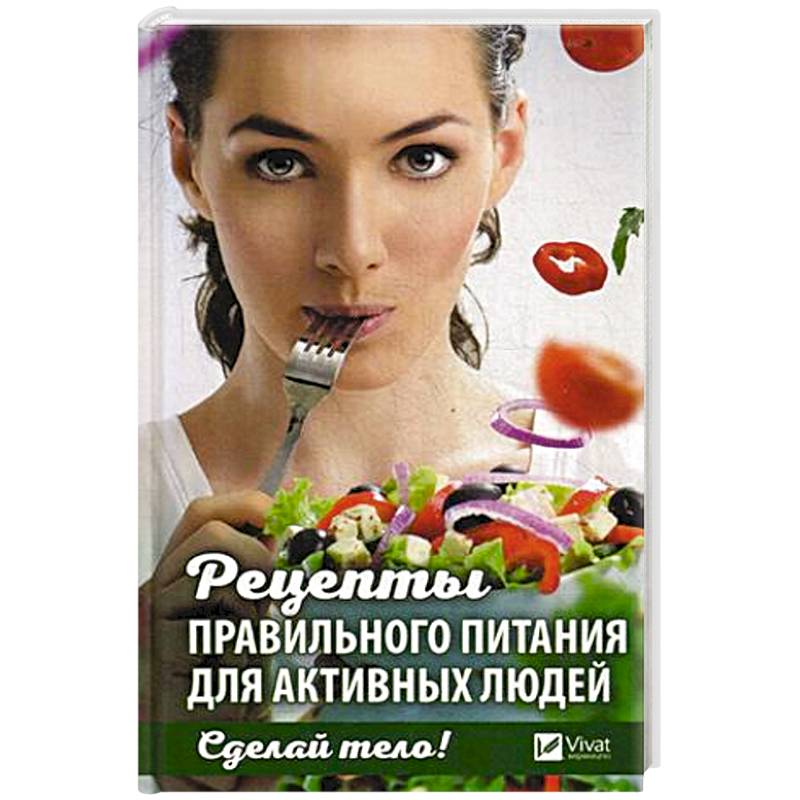 Книга Рецептов Правильного Питания Купить