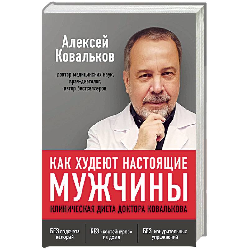 Алексей Ковальков Клиническая Диета Отзывы