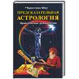 russische bücher: Шоу - Предсказательная астрология: Практическое руководство