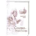 russische bücher: Архиепископ Иоанн - Соловки - Вторая Голгофа