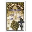 russische bücher: Костин - Православные святыни