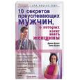 russische bücher: Брукс - 10 секретов преуспевающих мужчин, о которых хотят знать женщины