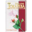 russische bücher: Токарева В. - Розовые розы