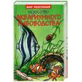 russische bücher:  - Искусство аквариумного рыбоводства