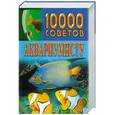 russische bücher: Белов Н. - 10000 советов аквариумисту