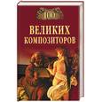 russische bücher: Самин Д. - 100 великих композиторов