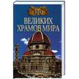 russische bücher: Губарева, Низовский - 100 великих храмов мира