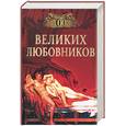 russische bücher: Муромов - 100 великих любовников