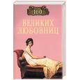 russische bücher: Муромов - 100 великих любовниц