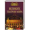 russische bücher: Смолина К. - 100 великих театров мира