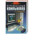 russische bücher: Глушаков С. - Персональный компьютер 3-е издание