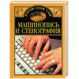 russische bücher: Орлов  В - Машинопись и стенография
