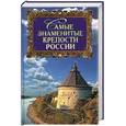 russische bücher: Сурмина И.О. - Самые знаменитые крепости России