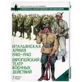 russische bücher:  - Итальянская армия 1940-1943. Европейский театр военных действий
