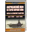 russische bücher: Морисон С. - Американский ВМФ во Второй мировой войне 1,2 т