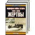 russische bücher: Блэйр - Подводная война Гитлера 1942-1945: Жертвы 1,2 том
