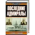 russische bücher: Семанов С - Последние адмиралы
