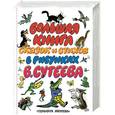 russische bücher: Сутеева В. - Большая книга сказок и стихов в рисунках