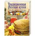 russische bücher: Воробьева Т.М., Гаврилова Т.А. - Традиционная русская кухня. Около 1000 рецептов на любой вкус