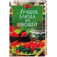 russische bücher:  - Лучшие блюда из овощей