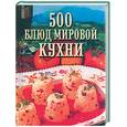 russische bücher: Круковер В. - 500 блюд мировой кухни