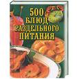 russische bücher: Главн. редактор С.Н. Дмитриев - 500 блюд раздельного питания
