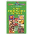russische bücher: Семенова Н. - Кухня раздельного питания