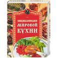 russische bücher:  - Энциклопедия мировой кухни