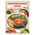 russische bücher: Довбенко И. - Микроволновая кухня