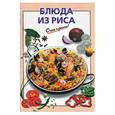 russische bücher: Силаева К. - Блюда из риса