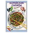 russische bücher: Рошаль М. - Корейские салаты