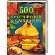 russische bücher: Грицак Е. - 500 бутербродов и сандвичей