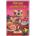 russische bücher: Зотина Е.Н. - Мясные деликатесы