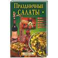russische bücher: Фисанович Т.М. - Праздничные салаты
