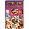 russische bücher: Сбитнева Е.С. - Лучшие рецепты национальных кухонь