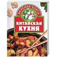 russische bücher: Тележникова - Китайская кухня