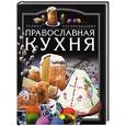 russische bücher: Поскребышева - Православная кухня