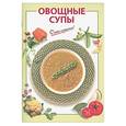 russische bücher: Довбенко И. - Овощные супы