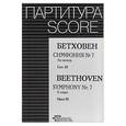 russische bücher: Бетховен - Симфония № 7. Сочинение 92. Бетховен