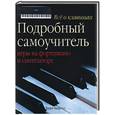 russische bücher: Барроуз - Все о клавишах: Подробный самоучитель игры на фортепиано и синтезаторе