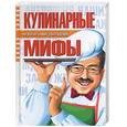 russische bücher: Мазуркевич С. - Кулинарные мифы