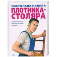 russische bücher:  - Настольная книга плотника-столяра