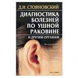 russische bücher: Стояновский Д - Диагностика болезней по ушной раковине и другим органам