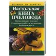 russische bücher:  - Настольная книга пчеловода