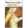 russische bücher: Терещенко - Идеальная грудь. Питание и комплексы упражнений для коррекции формы груди
