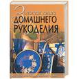 russische bücher: Хворостухина - Золотая книга домашнего рукоделия