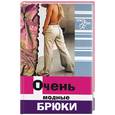 russische bücher: Волкова - Очень модные брюки