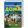 russische bücher:  - Строительство дома от А до Я