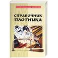 russische bücher: Банников - Справочник плотника